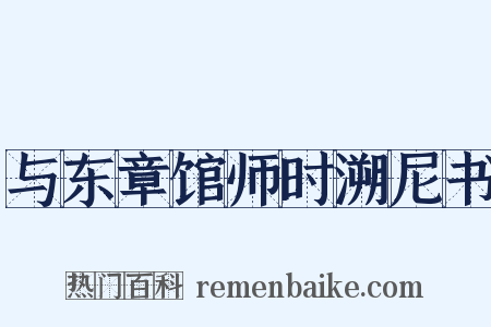 与东章馆师时溯尼书是什么意思的图片